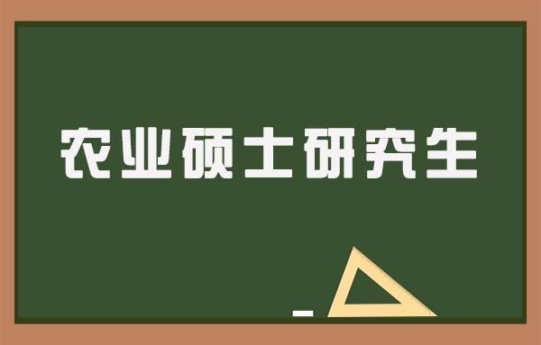 农业硕士研究生