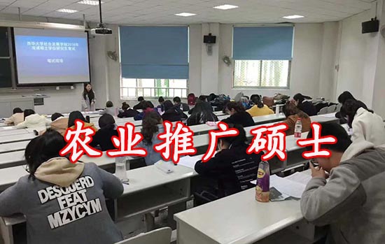 农业推广硕士在职研究生 农业推广硕士在职研究生