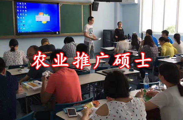 农业推广硕士 农业推广硕士