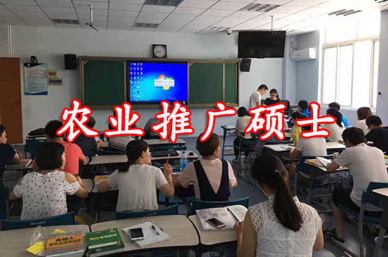 　农业推广硕士在职研究生