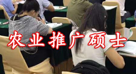 农业推广硕士在职研究生.jpg