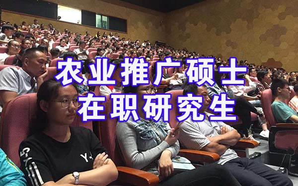 农业推广硕士在职研究生 农业推广硕士在职研究生