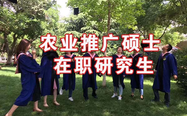 农业推广硕士在职研究生.jpg