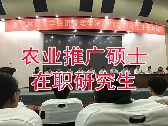 农业推广硕士在职研究生.jpg 农业推广硕士在职研究生.jpg