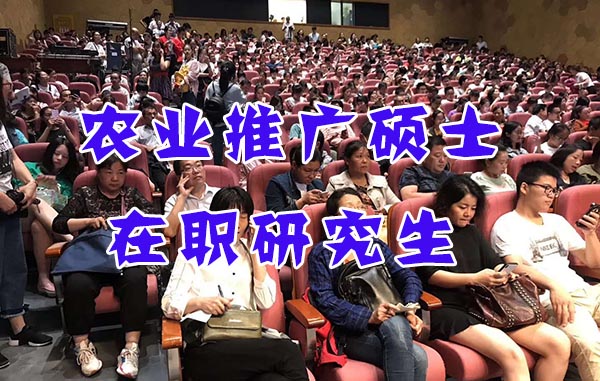 农业推广硕士在职研究生