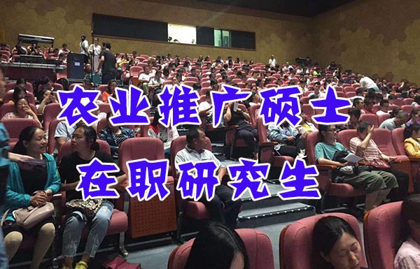 农业推广硕士在职研究生.jpg 农业推广硕士在职研究生.jpg