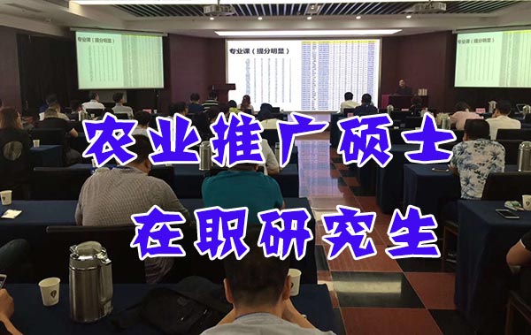 农业推广硕士在职研究生 农业推广硕士在职研究生