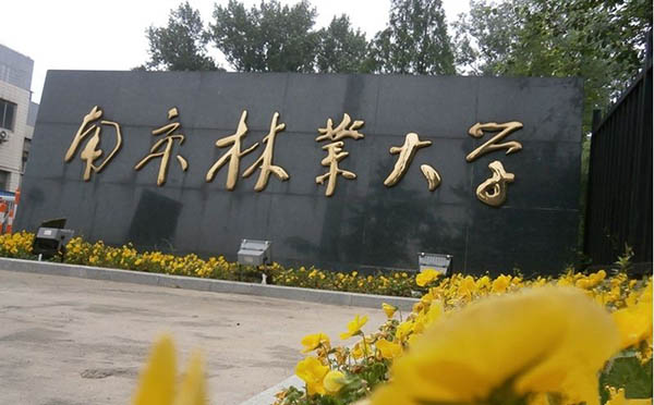南京林业大学农业硕士.jpg