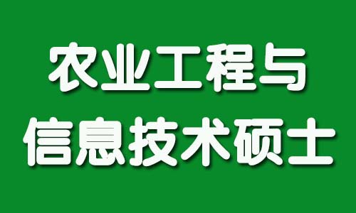 农业工程与信息技术硕士.jpg