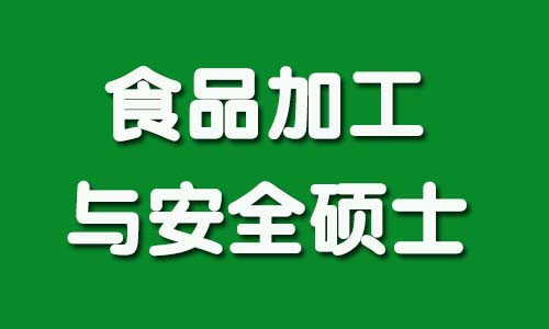 食品加工与安全硕士介绍.jpg