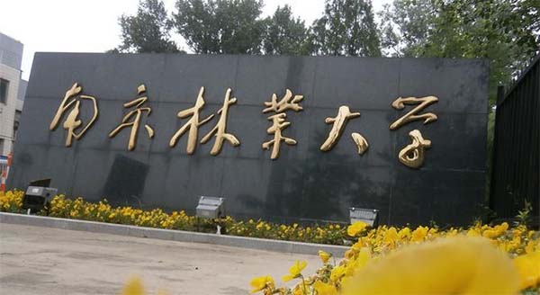 南京林业大学2021年硕士研究生招生简章.jpg